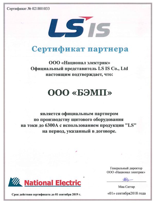 Сертификат партнера ООО Национал электрик представитель LS IS
