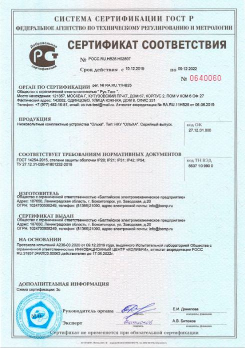 Миниатюра НКУ_ГОСТ-Р_степени-IP_до-09.12.22(5)