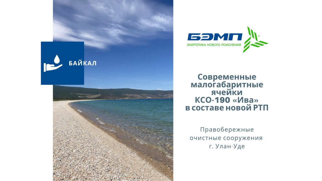 КСО-190 Ива на очистных сооружениях на берегах Байкала