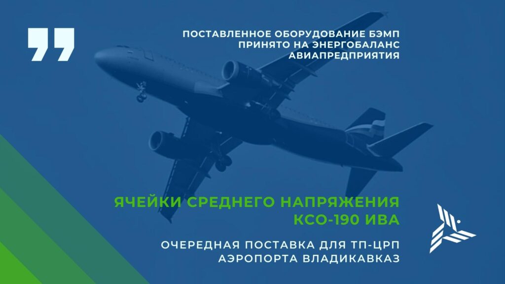 Ячейки КСО-190 Ива bemp для ТП-ЦРП приняты на энергобаланс аэропорта Владикавказ