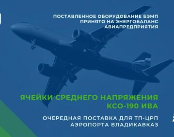 Ячейки КСО-190 Ива bemp для ТП-ЦРП приняты на энергобаланс аэропорта Владикавказ