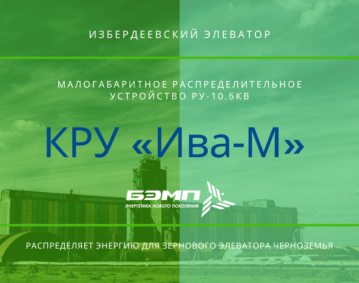 Новости BEMP КРУ «Ива-М» распределяет энергию для зернового элеватора Черноземья 3