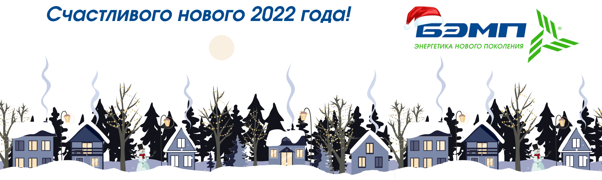 Счастливого нового 2022 года с bemp ru