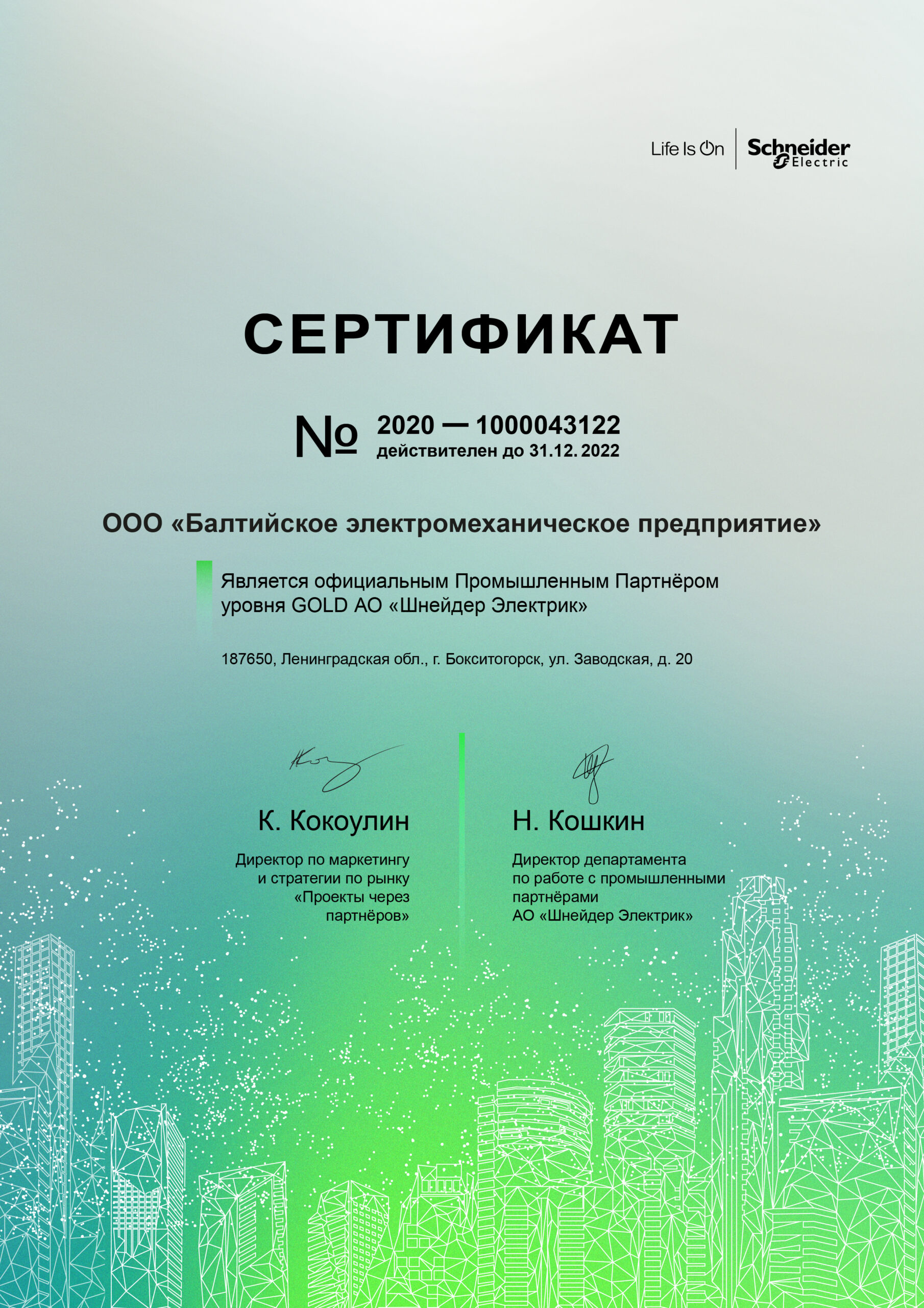 Сертификат промышленного партнера уровня GOLD АО «Шнейдер Электрик» до 31.12.2022