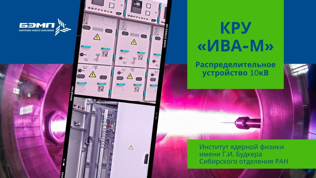 Новость РУ 10кВ на базе современных малогабаритных шкафов КРУ ИВА-М для ИЯФ РАН производства BEMP