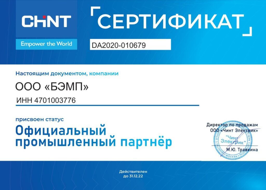 Официальное промышленное партнерство БЭМП с Чинт Электрик Сертификат