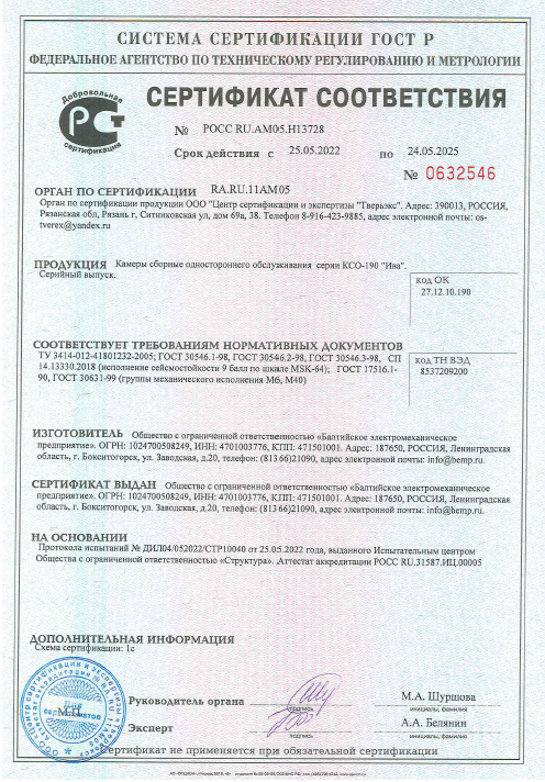 Сертификат cейсмостойкости ГОСТ Р КСО Ива_БЭМП_KSO-IVA_seism