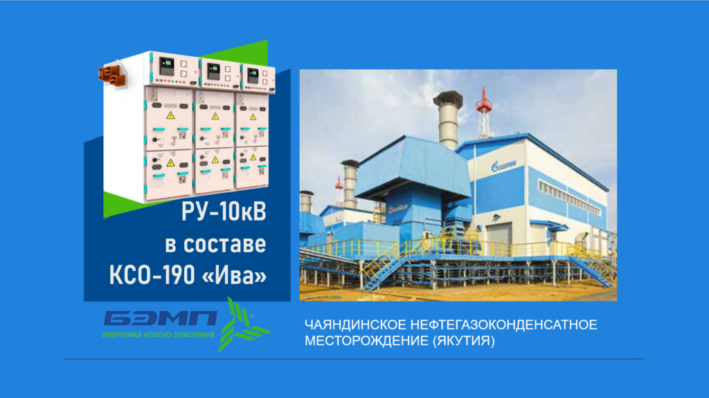 BEMP РУ-10кВ КСО Ива для бесперебойного электроснабжения нефтегазового оборудования на Чаяндинском месторождении Якутия