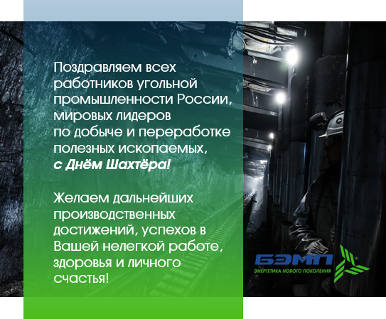 БЭМП поздравляет работников угольной промышленности России с Днём Шахтёра