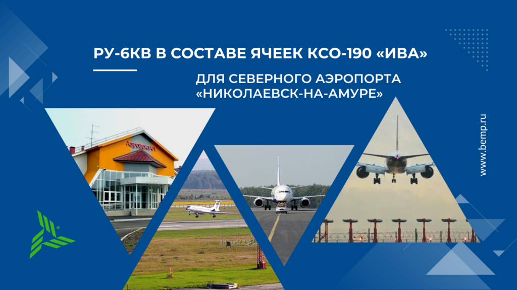 РУ-6кВ КСО-190 Ива БЭМП для северного аэропорта Николаевск-на-Амуре